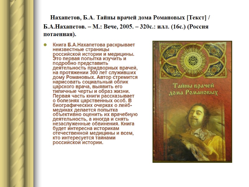 Нахапетов, Б.А. Тайны врачей дома Романовых [Текст] / Б.А.Нахапетов. – М.: Вече, 2005. –